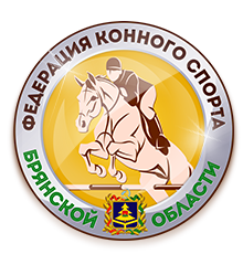 Федерация конного спорта Брянской области